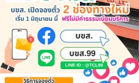 ข่าวดี!! ... 1 มิ.ย. นี้ บขส. เปิดจองตั๋ว 2 ช่องทางใหม่ สะดวก จองง่าย ปลอดภัย ได้เดินทางชัวร์